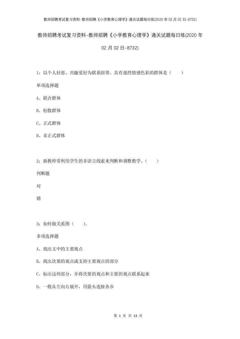 教师招聘考试复习资料-教师招聘小学教育心理学通关试题每日练2020年02月02日-8732