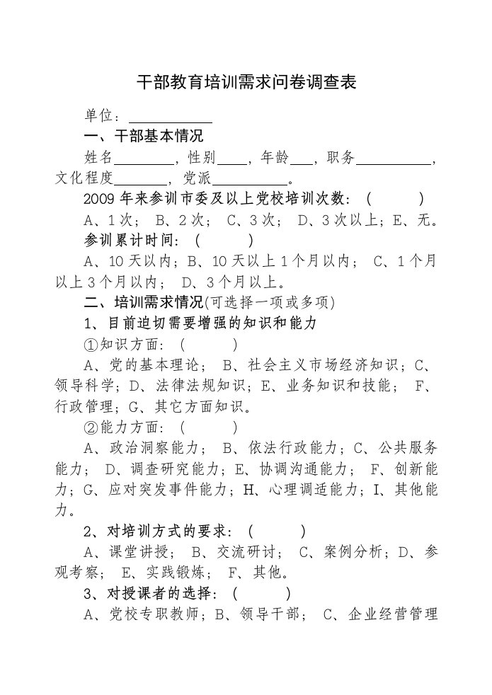 干部教育培训需求问卷调查表