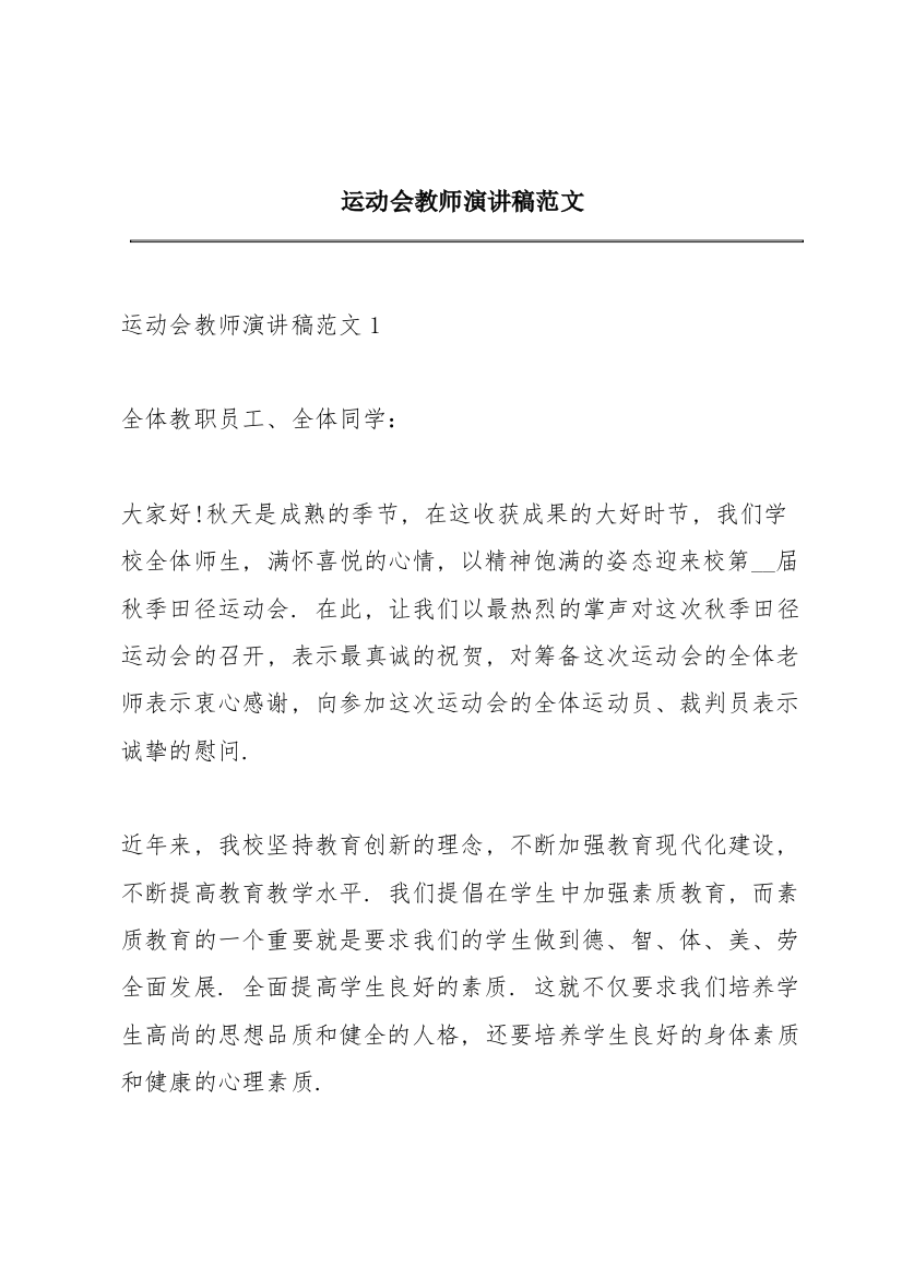 运动会教师演讲稿范文