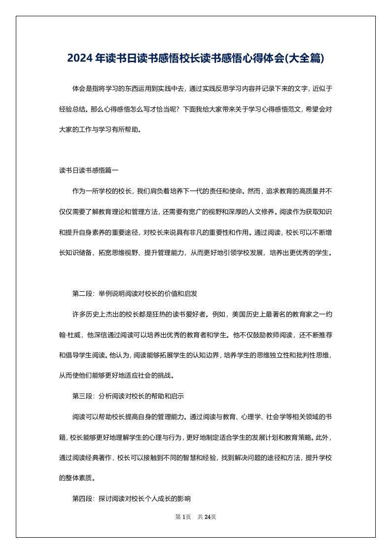 2024年读书日读书感悟校长读书感悟心得体会(大全篇)