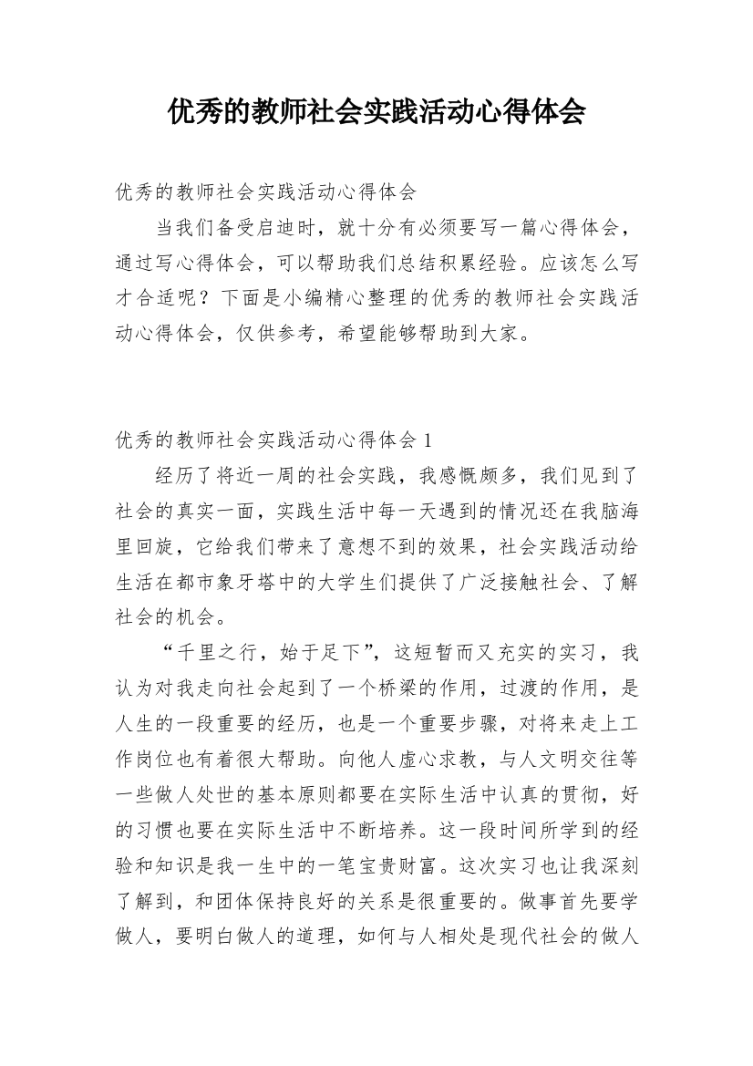 优秀的教师社会实践活动心得体会