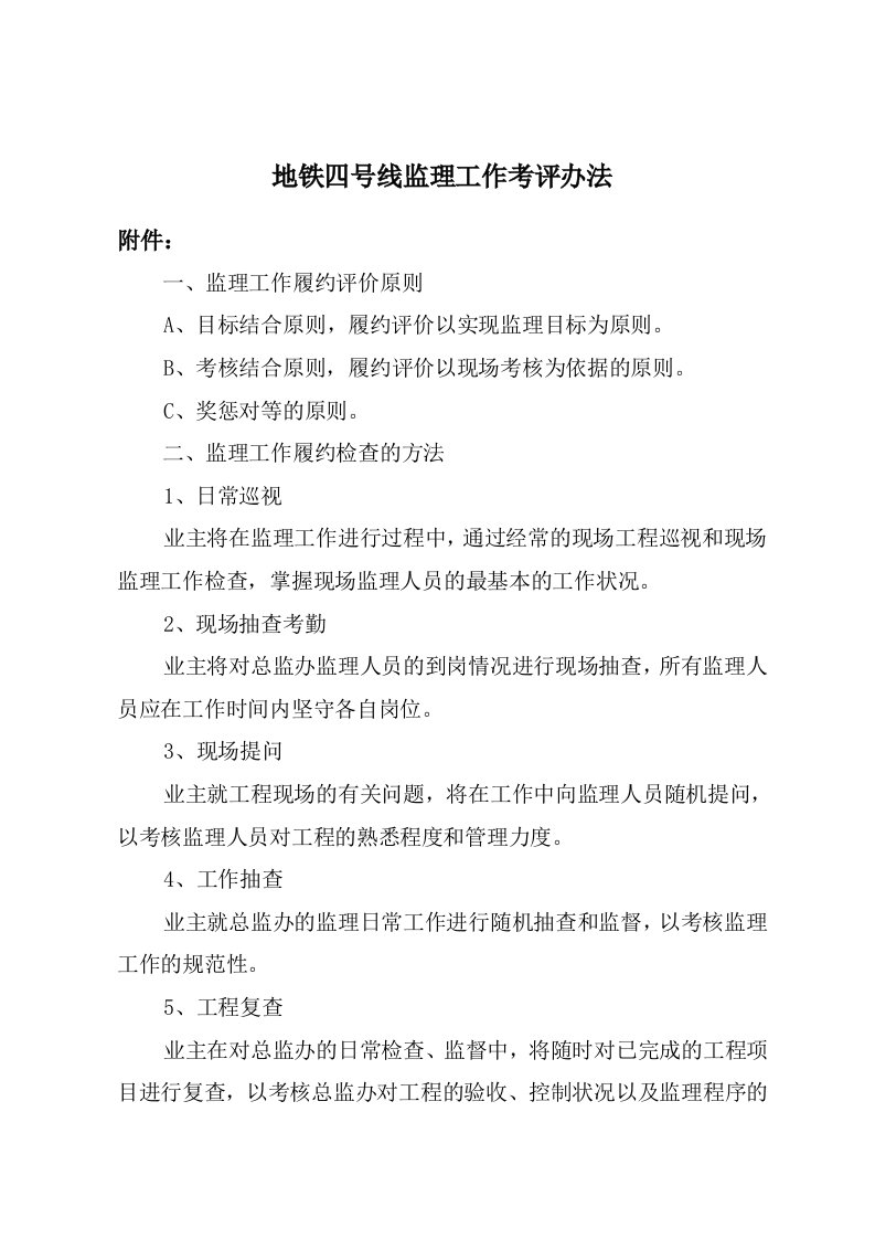 绩效考核-关于印发四号线监理考评办法的通知