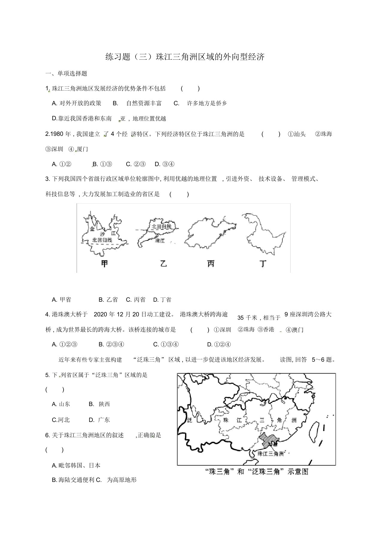 甘肃省白银市八年级地理下册第七章认识区域联系与差异(三)珠江三角洲区域的外向型经济习题(无)