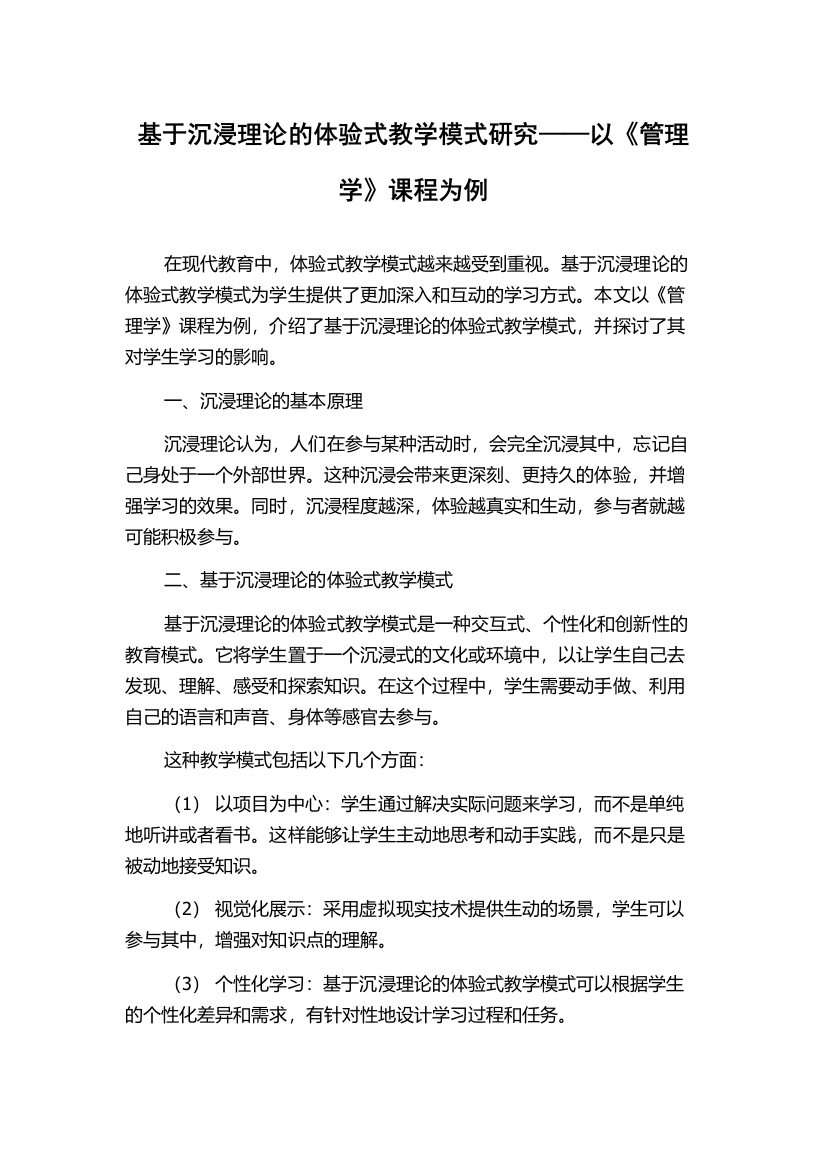 基于沉浸理论的体验式教学模式研究——以《管理学》课程为例