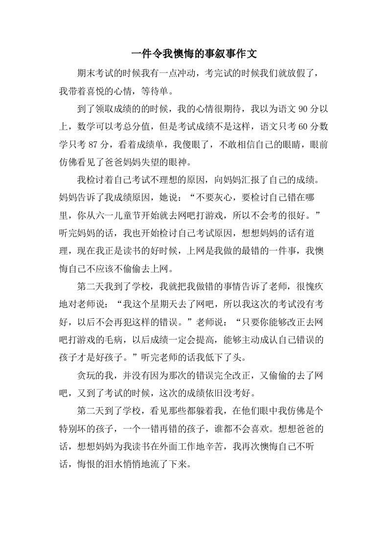 一件令我后悔的事叙事作文