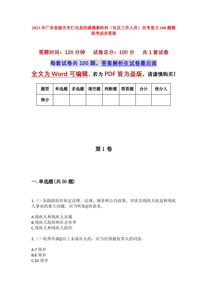 2023年广东省韶关市仁化县扶溪镇紫岭村社区工作人员自考复习100题模拟考试含答案