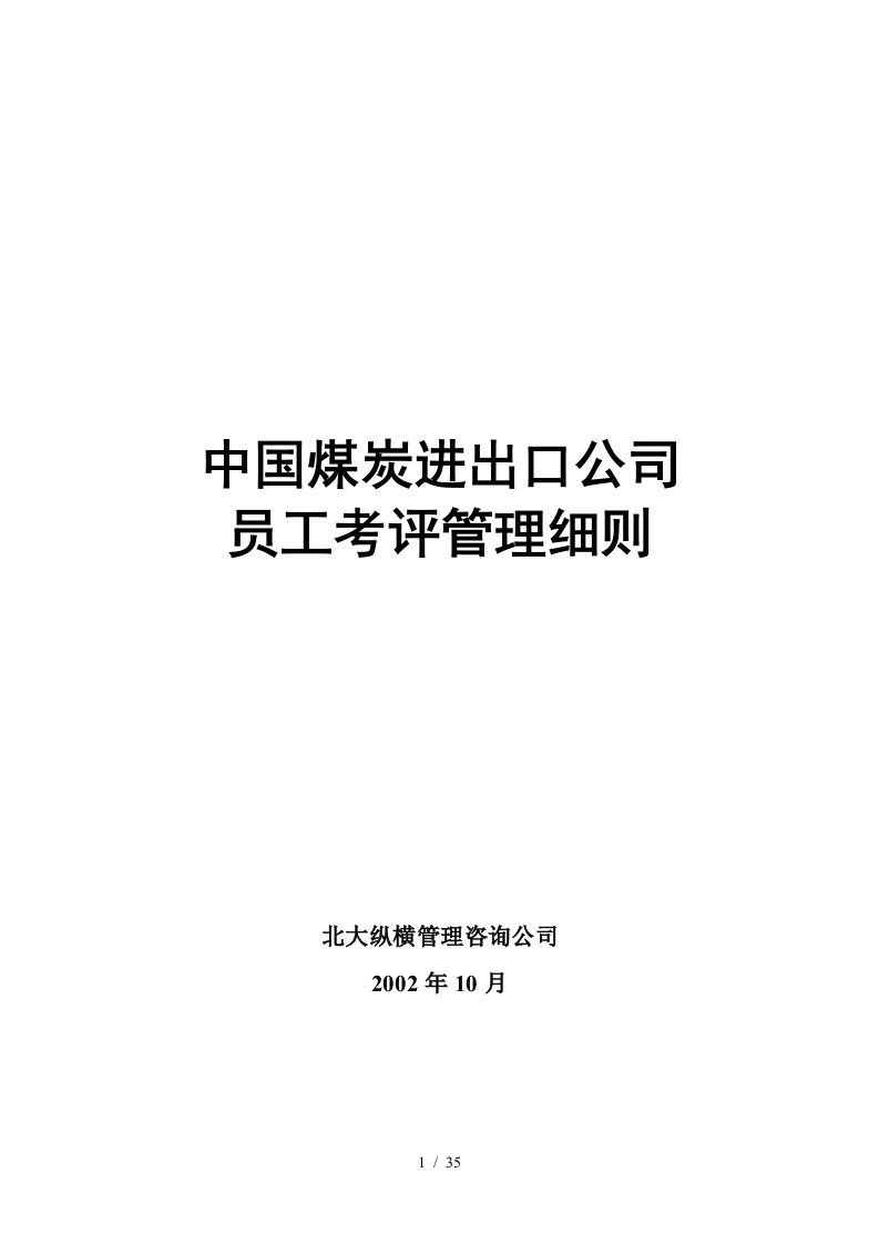 中国煤炭进出口公司员工考评管理细则