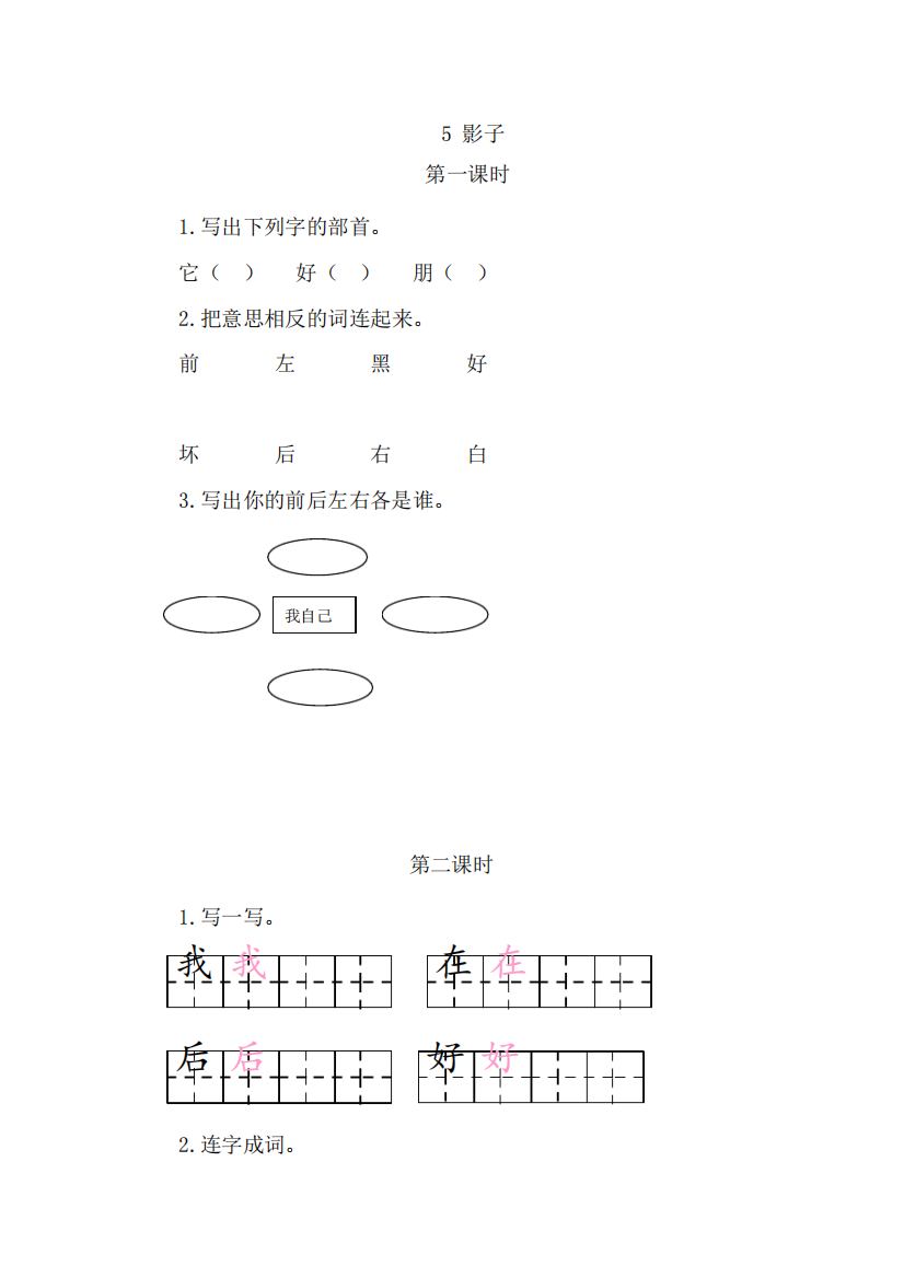 小学一年级语文下册《影子》课后练习题和类文阅读题含答案