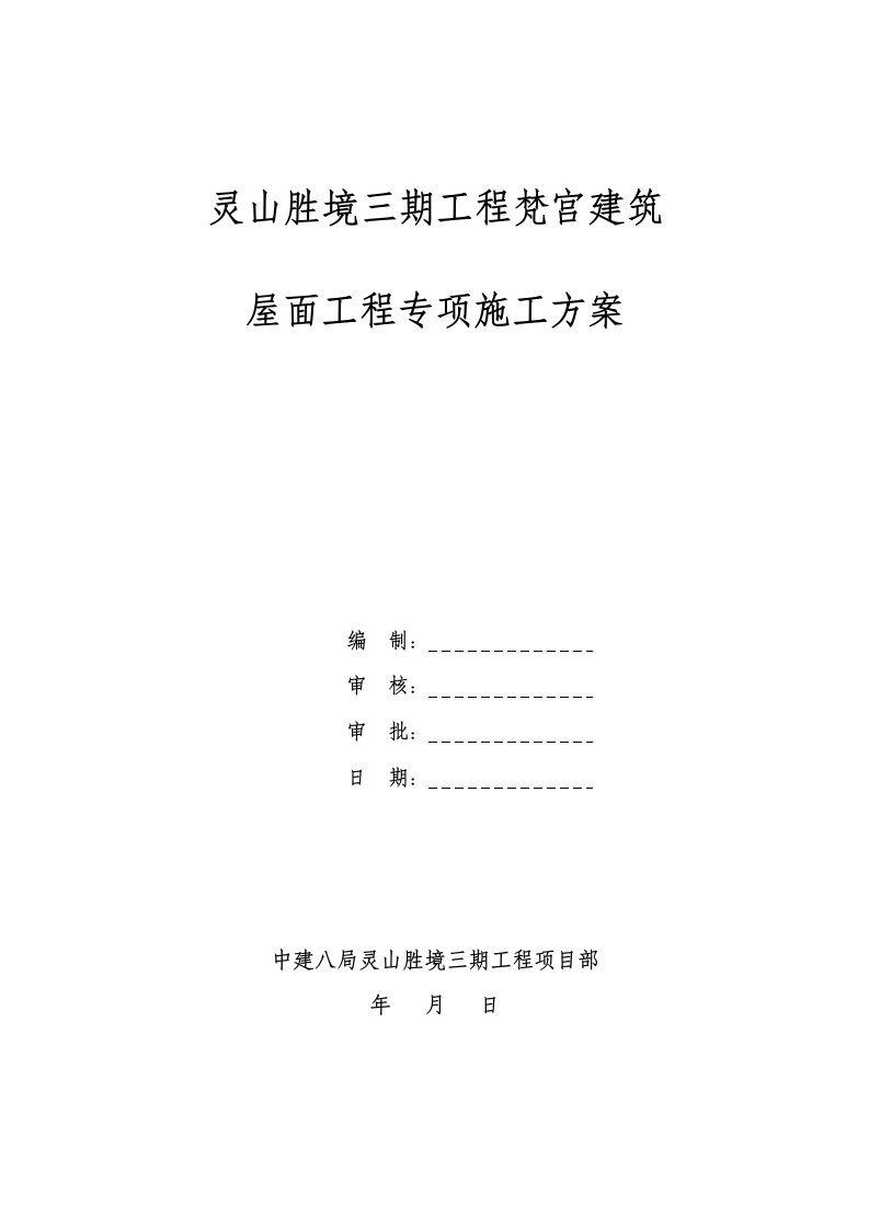 灵山胜境三期工程梵宫古建筑屋面工程专项施工方案