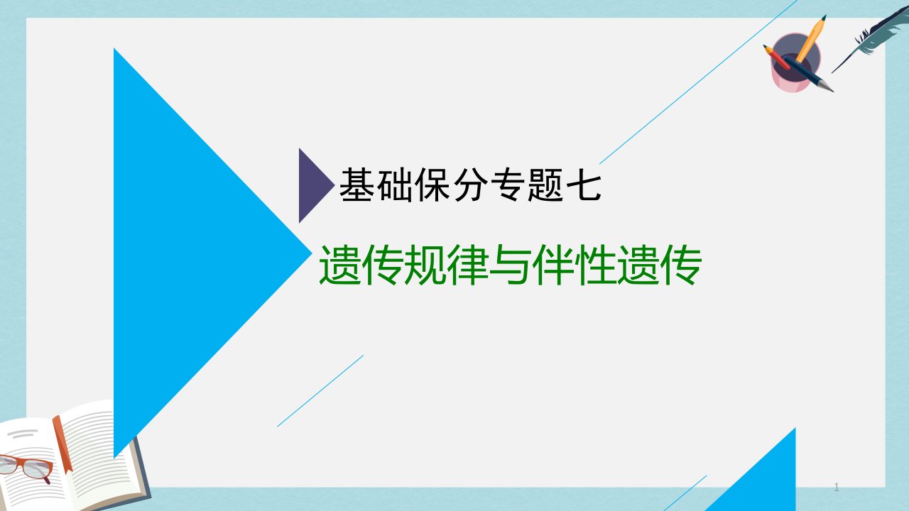 高考生物二轮复习基础保分专题七遗传规律与伴性遗传ppt课件