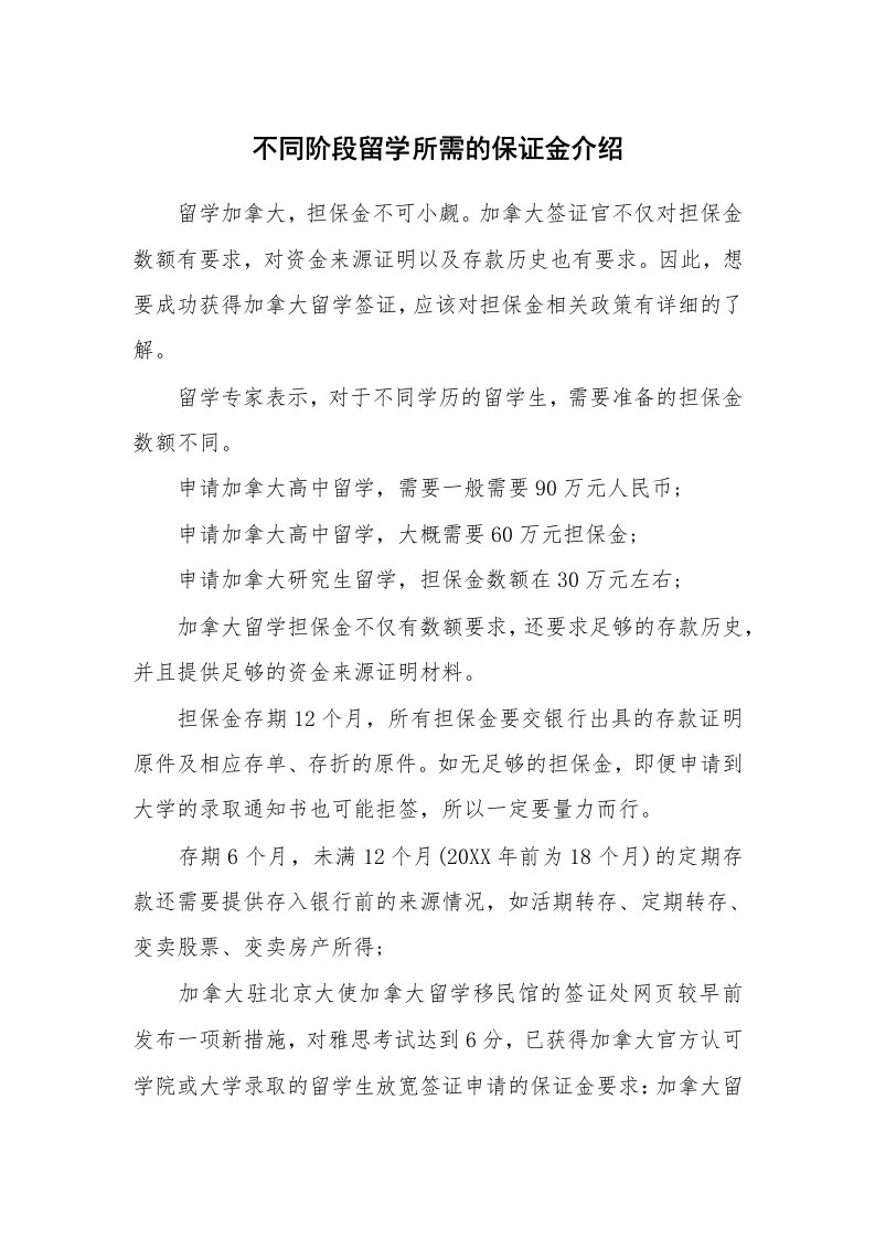 不同阶段留学所需的保证金介绍