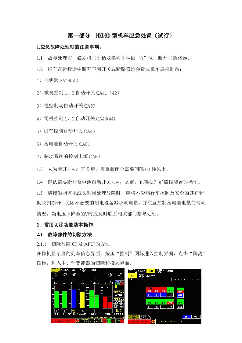 HXD3D型机车应急处置