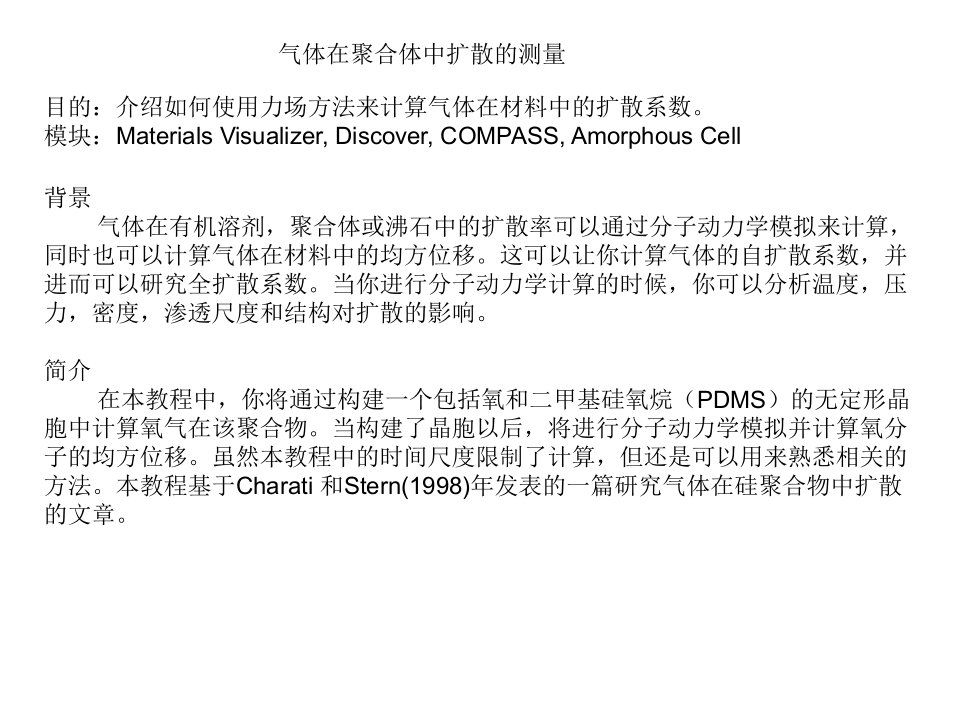 中科大MS--如何使用力场方法来计算气体在材料中的扩散系数