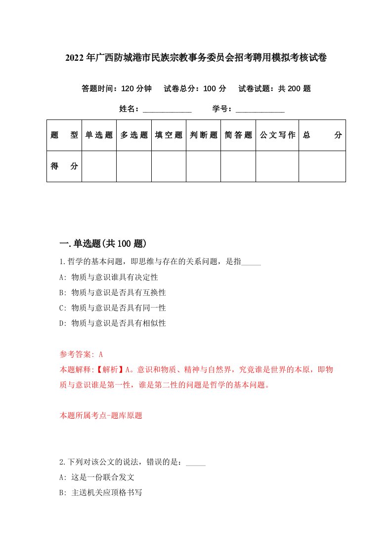 2022年广西防城港市民族宗教事务委员会招考聘用模拟考核试卷4