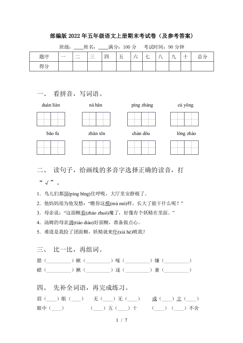 部编版2022年五年级语文上册期末考试卷(及参考答案)