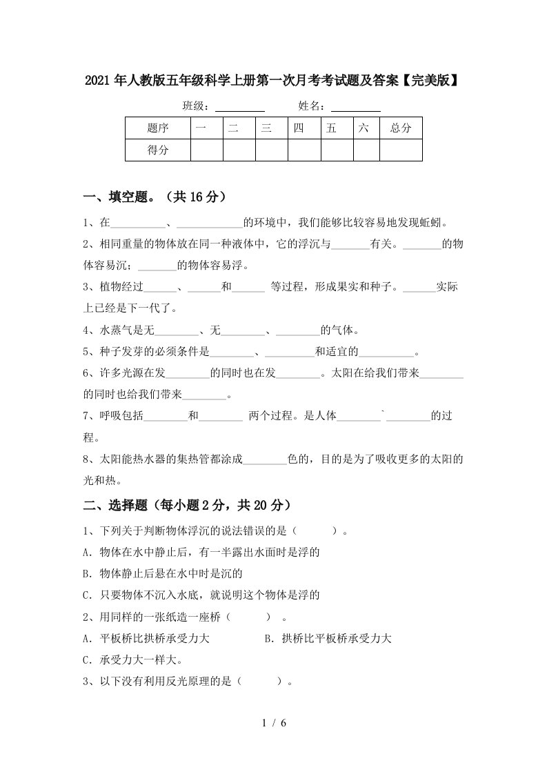 2021年人教版五年级科学上册第一次月考考试题及答案完美版