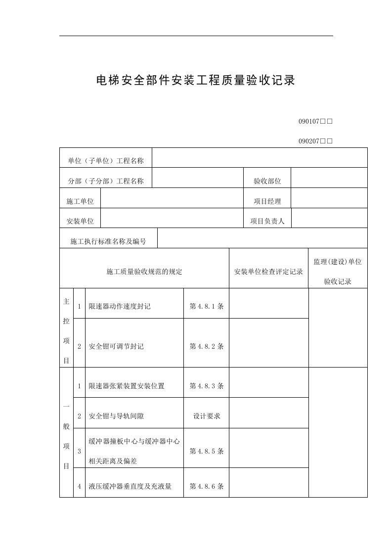 【管理精品】电梯安全部件安装工程质量验收记录