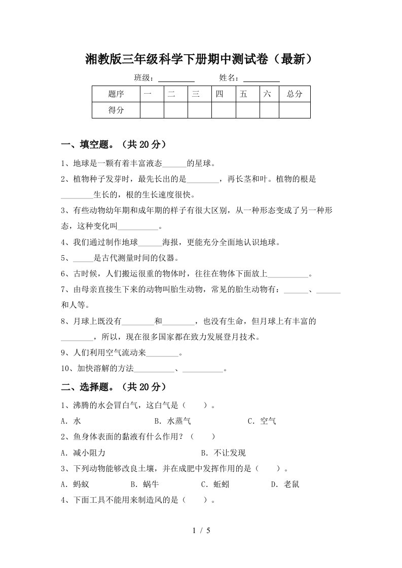 湘教版三年级科学下册期中测试卷最新