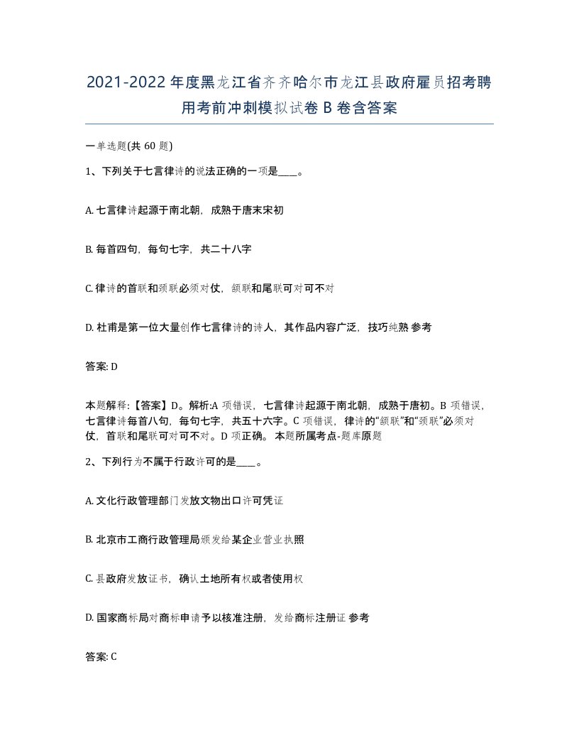 2021-2022年度黑龙江省齐齐哈尔市龙江县政府雇员招考聘用考前冲刺模拟试卷B卷含答案