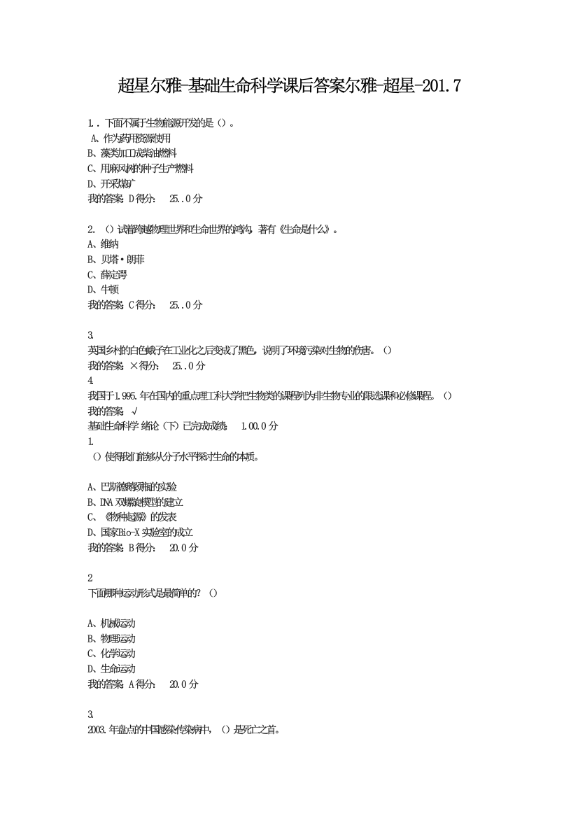 超星尔雅基础生命科学答案尔雅超星2017精华版标准答案