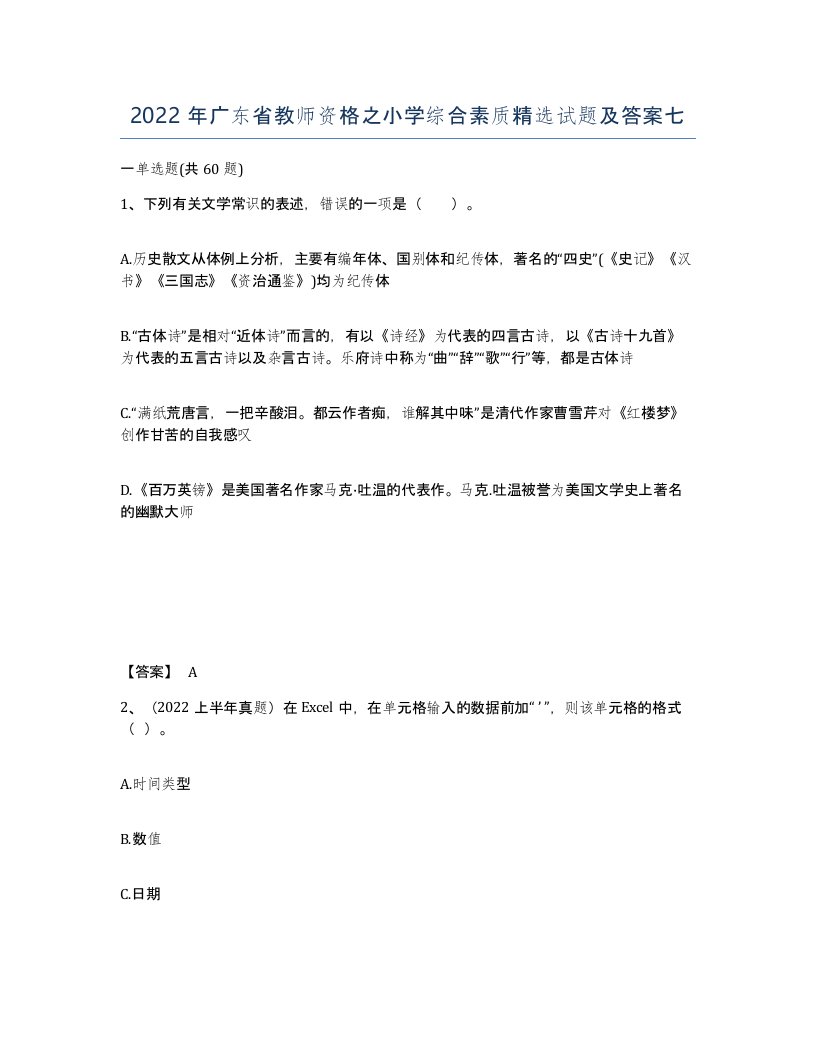 2022年广东省教师资格之小学综合素质试题及答案七