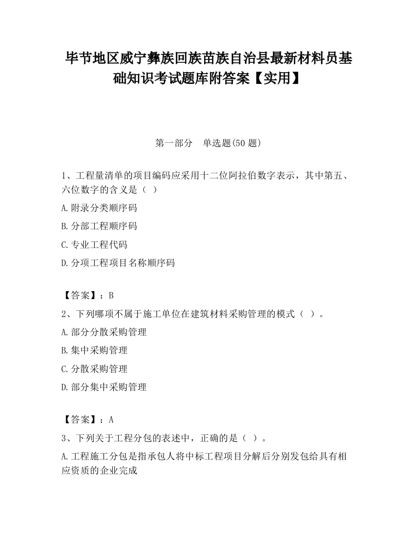 毕节地区威宁彝族回族苗族自治县最新材料员基础知识考试题库附答案【实用】