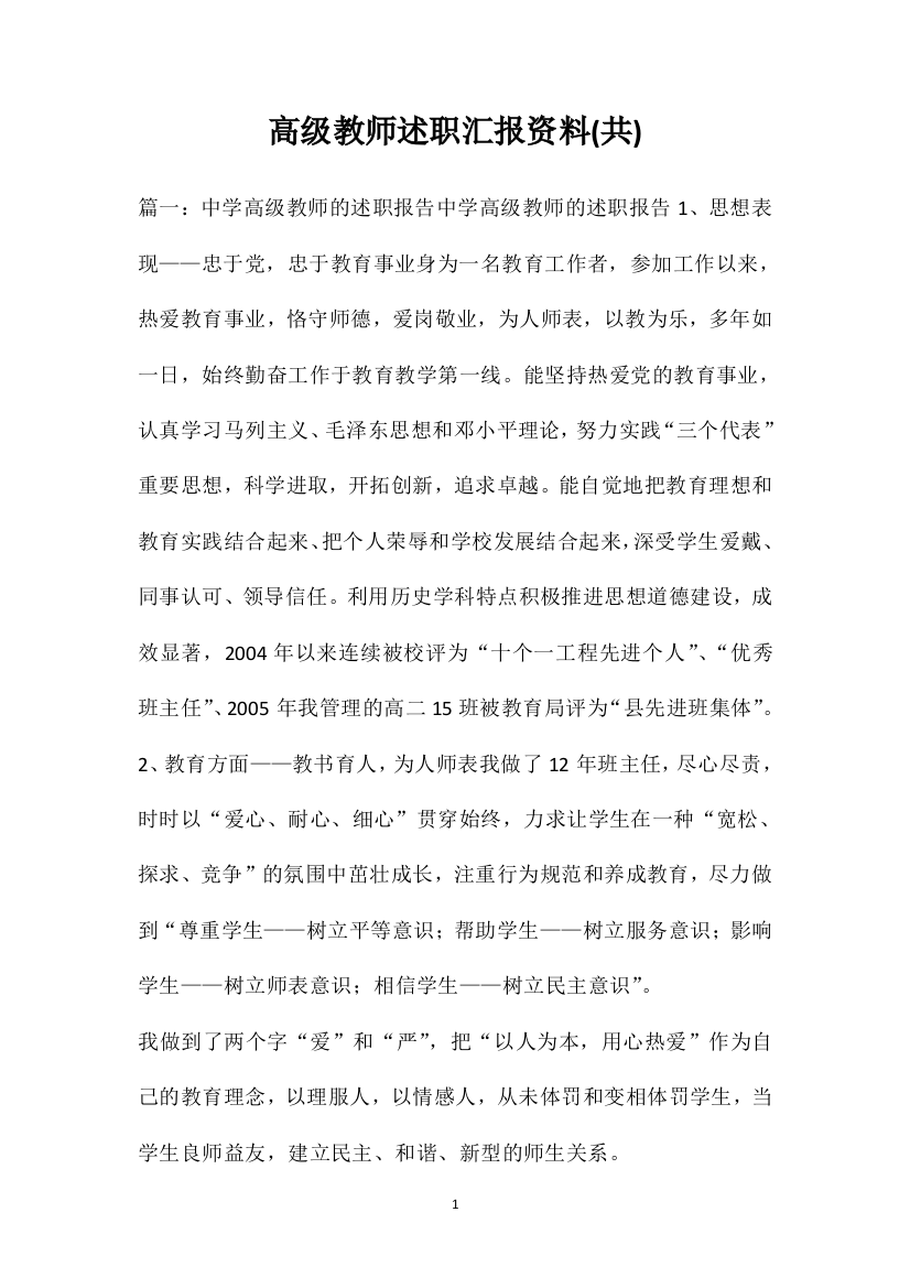 高级教师述职汇报资料(共)