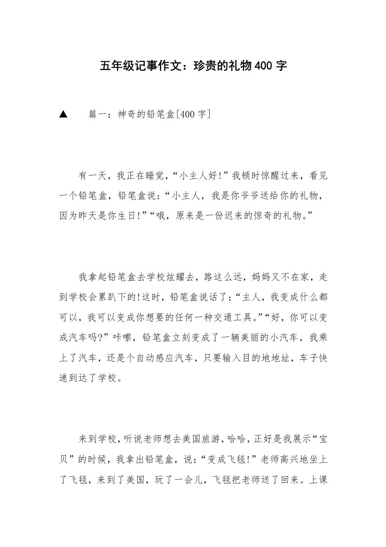 五年级记事作文：珍贵的礼物400字