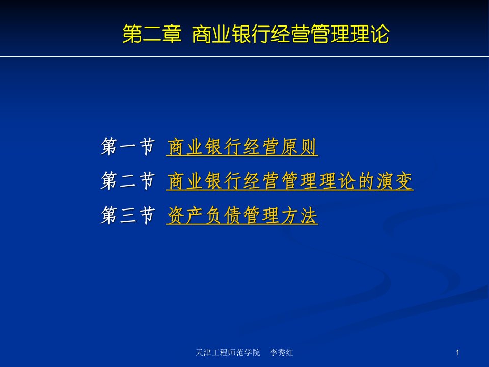 商业银行业务经营与管理ppt课件第二章经营管理理论