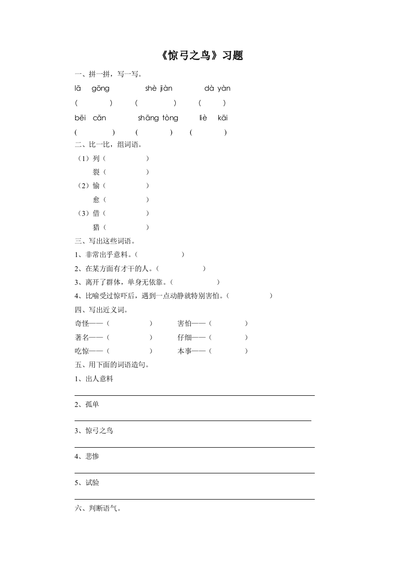 《惊弓之鸟》习题1-1