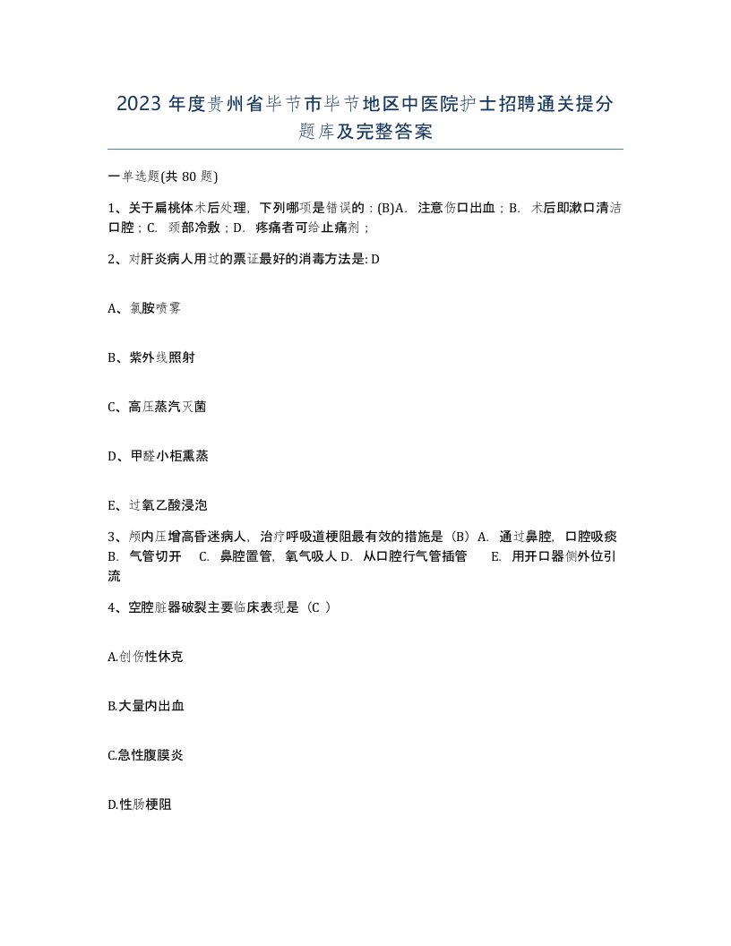 2023年度贵州省毕节市毕节地区中医院护士招聘通关提分题库及完整答案