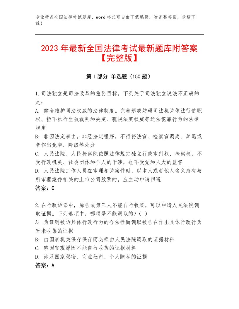 2022—2023年全国法律考试真题题库附答案【黄金题型】