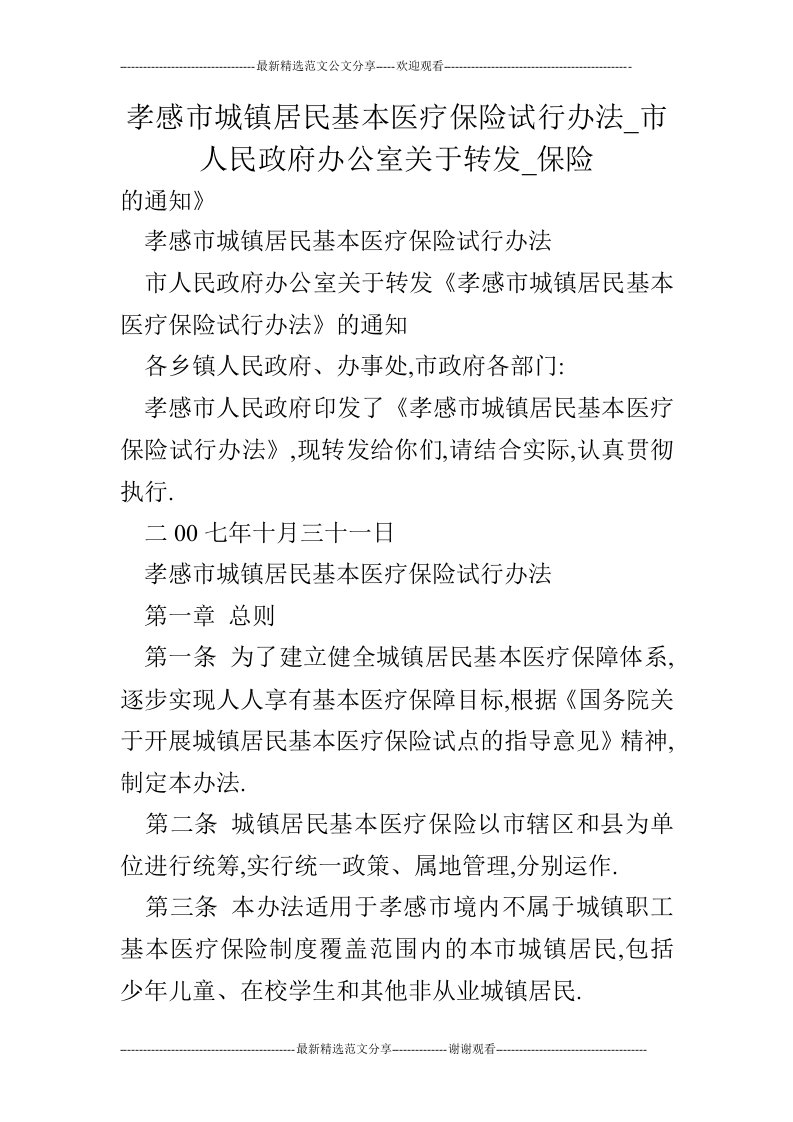 孝感市城镇居民基本医疗保险试行办法_市人民政府办公室关于转发_保险