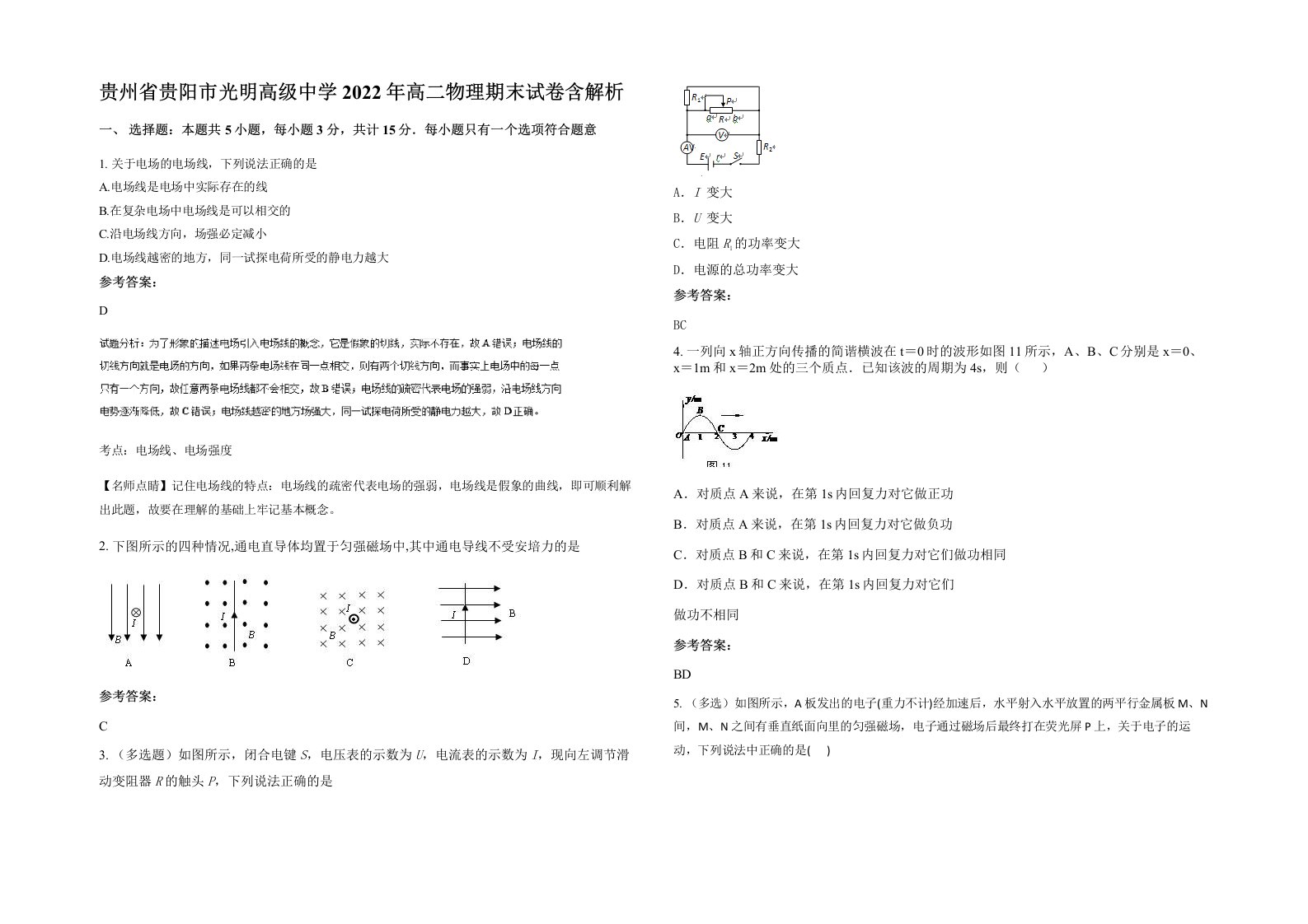 贵州省贵阳市光明高级中学2022年高二物理期末试卷含解析