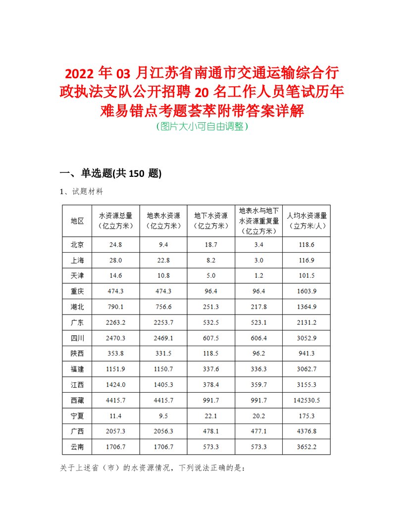 2022年03月江苏省南通市交通运输综合行政执法支队公开招聘20名工作人员笔试历年难易错点考题荟萃附带答案详解