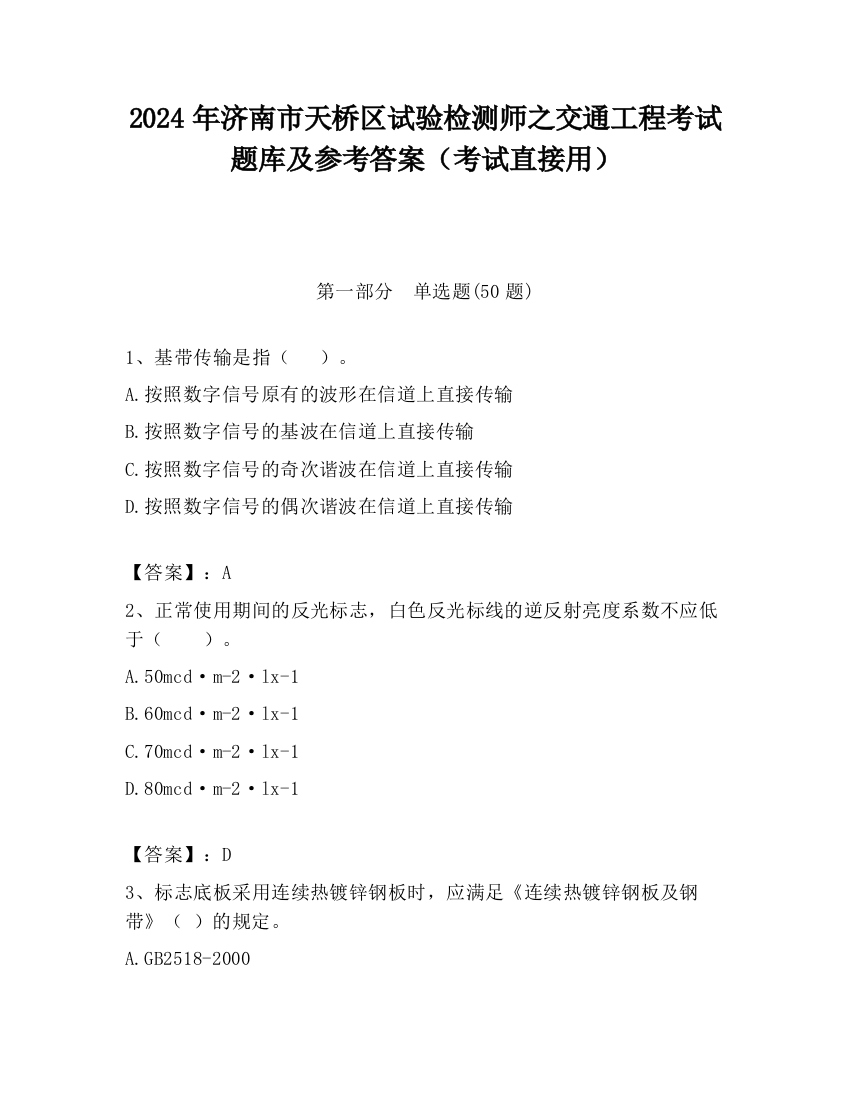 2024年济南市天桥区试验检测师之交通工程考试题库及参考答案（考试直接用）