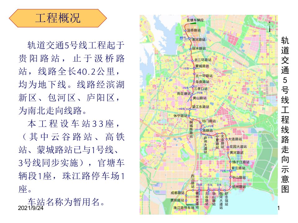 轨道交通5号线工程总体方案