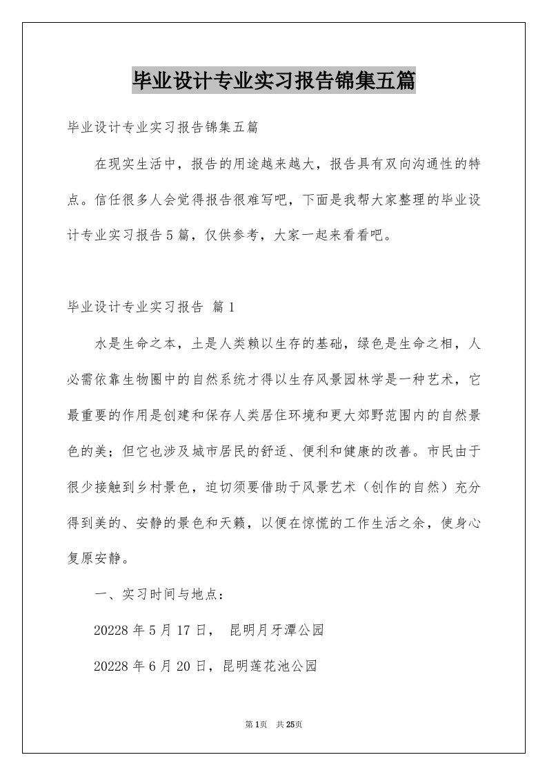 毕业设计专业实习报告锦集五篇