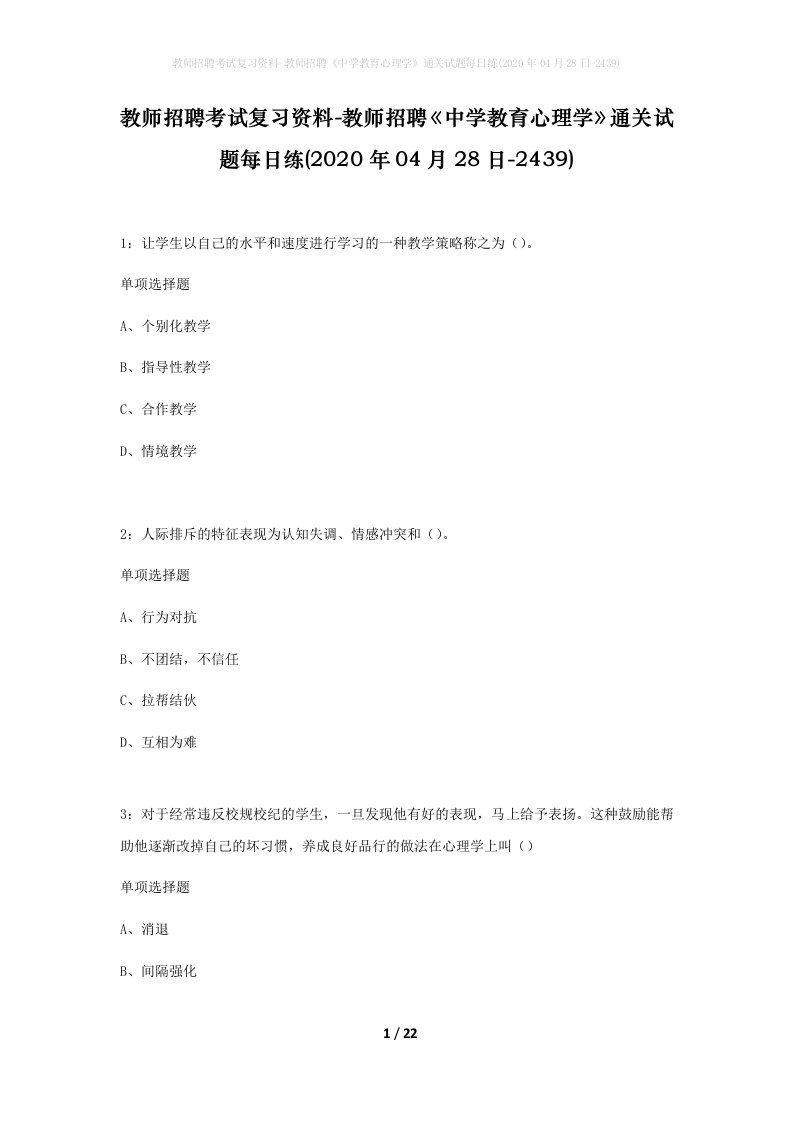 教师招聘考试复习资料-教师招聘中学教育心理学通关试题每日练2020年04月28日-2439