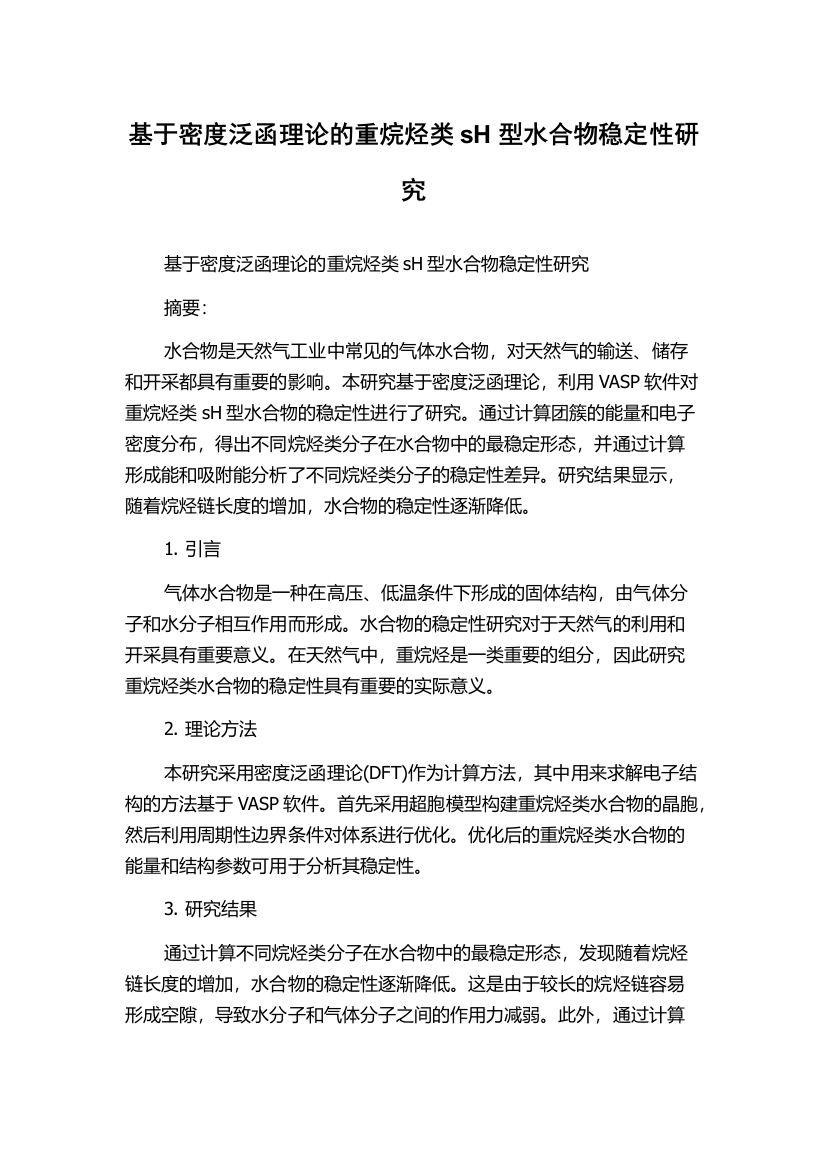 基于密度泛函理论的重烷烃类sH型水合物稳定性研究