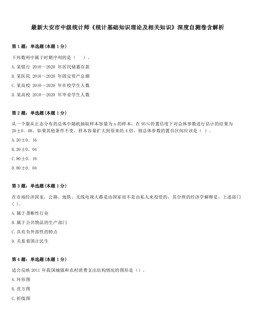 最新大安市中级统计师《统计基础知识理论及相关知识》深度自测卷含解析