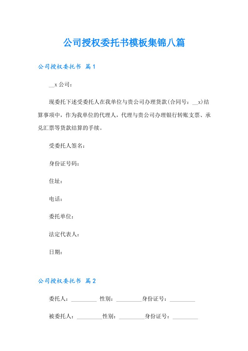 公司授权委托书模板集锦八篇