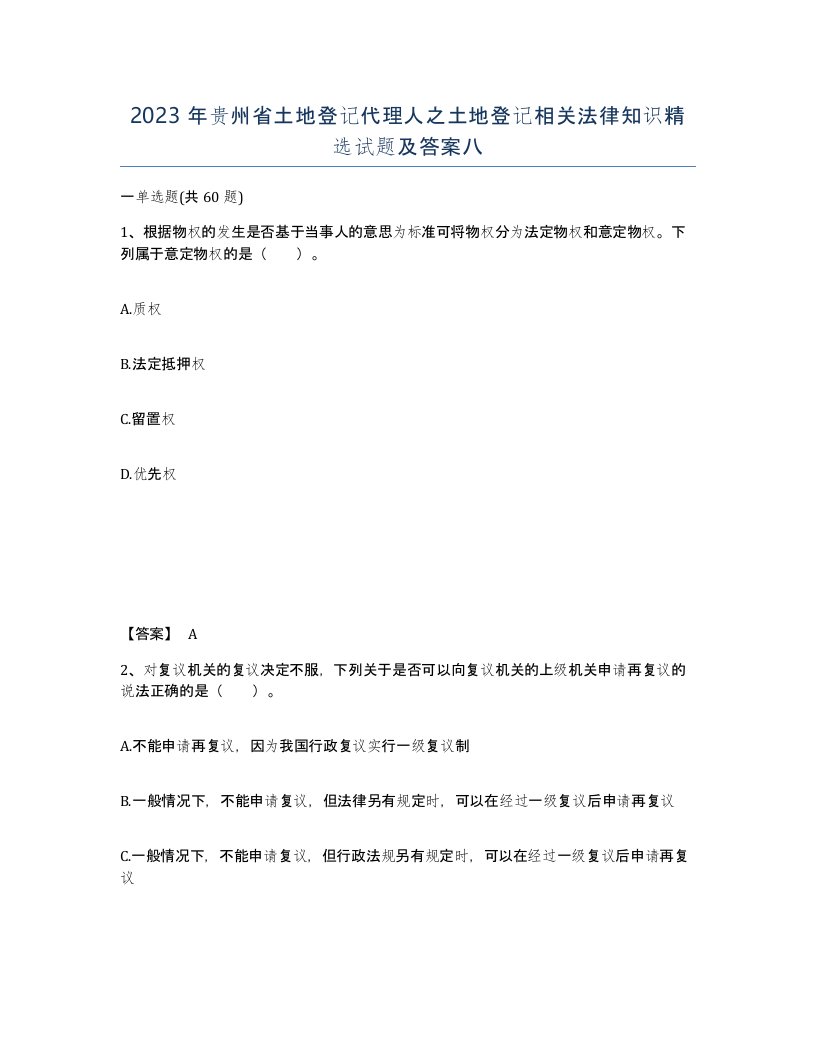 2023年贵州省土地登记代理人之土地登记相关法律知识试题及答案八