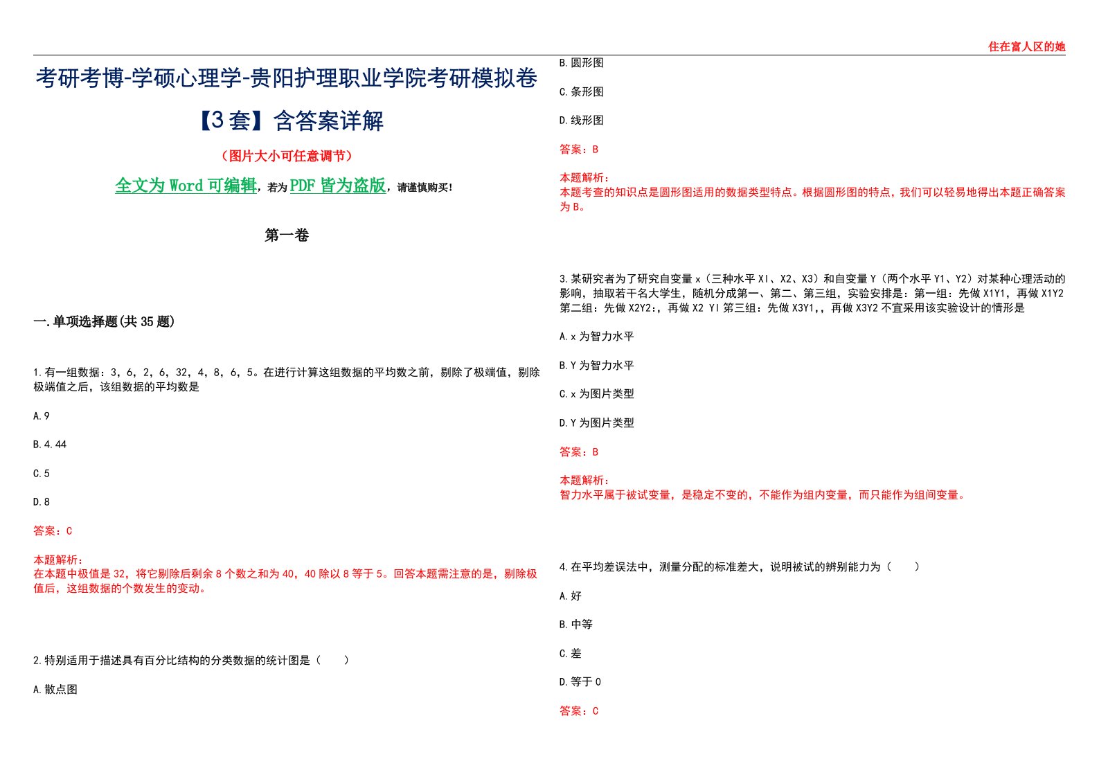 考研考博-学硕心理学-贵阳护理职业学院考研模拟卷【3套】含答案详解