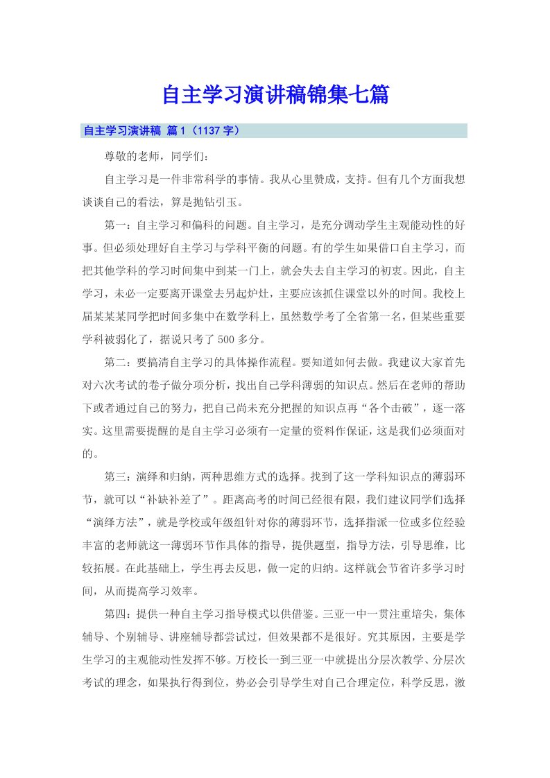 自主学习演讲稿锦集七篇