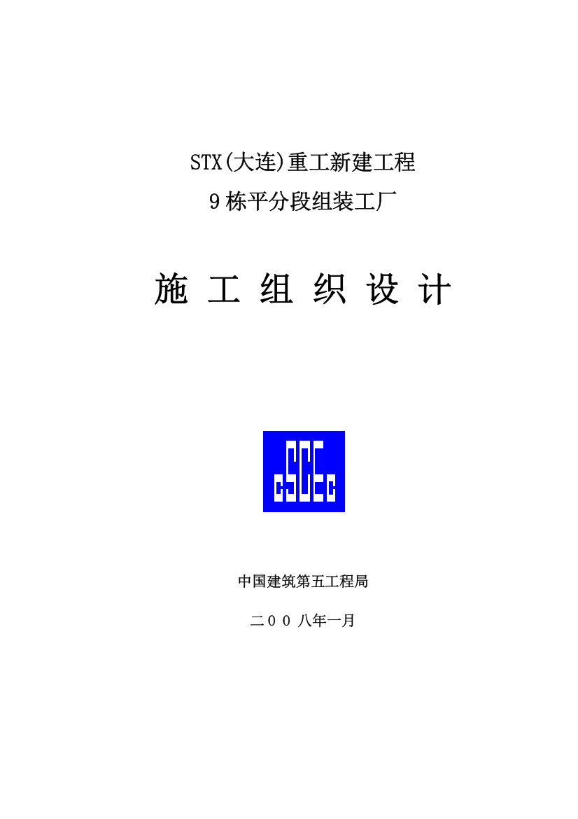 (大连)重工有限公司建造的造船厂9平分段组装工厂施工