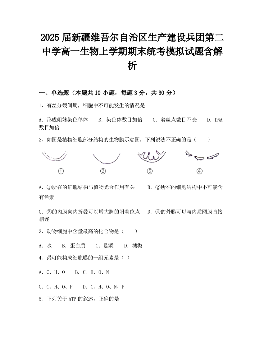 2025届新疆维吾尔自治区生产建设兵团第二中学高一生物上学期期末统考模拟试题含解析