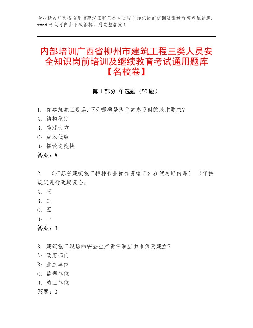 内部培训广西省柳州市建筑工程三类人员安全知识岗前培训及继续教育考试通用题库【名校卷】