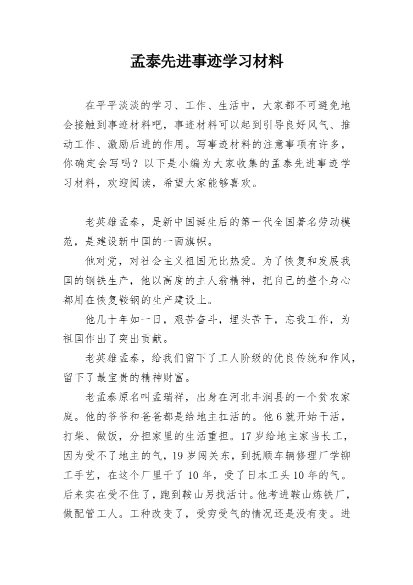 孟泰先进事迹学习材料