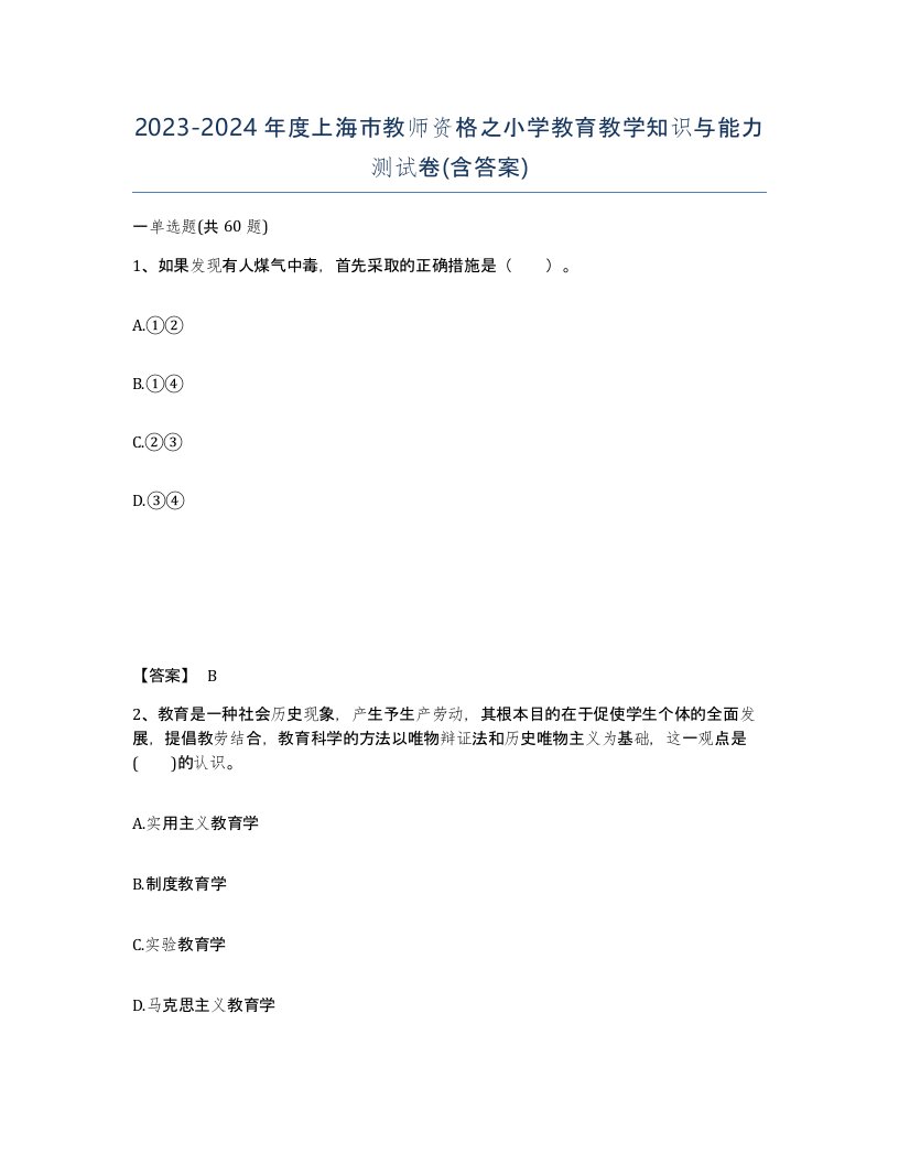 2023-2024年度上海市教师资格之小学教育教学知识与能力测试卷含答案